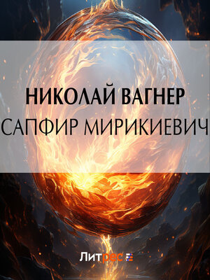 cover image of Сапфир Мирикиевич